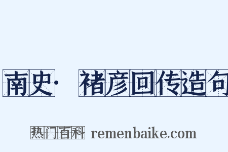 南史·褚彦回传造句是什么意思的图片